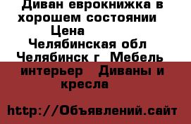 Диван еврокнижка в хорошем состоянии › Цена ­ 3 000 - Челябинская обл., Челябинск г. Мебель, интерьер » Диваны и кресла   